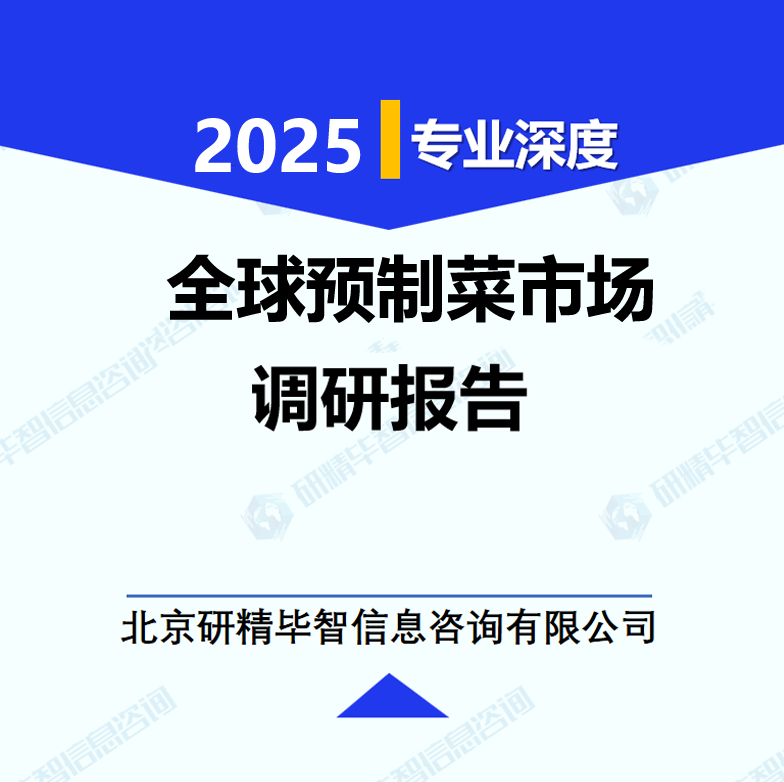全球預制菜市場調研報告